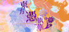 Touhou Hyouibana ~ Antinomy of Common Flowers