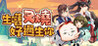 Sheng Huo Chashao Haoguo Sheng ni