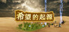 The Origin of Hope Image