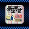 Appli Archives: Nikoli Crossword 3