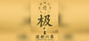 The Pivot of Tao - Six Falls