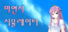 Miyeonsi Simulator Image