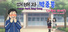 Loser Park Jung-bung(What is Love?)