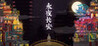ChangAnEternalNight Image