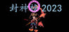 Feng Shen Bang 2023 Image