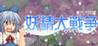 Yousei Daisensou ~ Touhou Sangetsusei