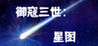 Yukou III: Star Map