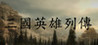 Sanguo yingxiong liezhuan Image