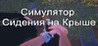 Roof Sitting Simulator Image