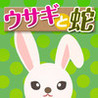 Usagi to Hebi Image