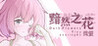 Dark Flowers: Tiny Starlight Image