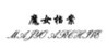 MajyoArchive