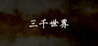 Three Thousand World Image