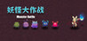 Monster Battle
