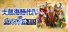 Uncharted Waters IV HD Version Image