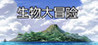 Seibutsu Densetsu Image