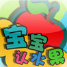 BabyDistinguishWorldFruit Image
