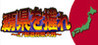 Ha Ken o Nigire ~ 47 Todoufuken Taisen ~ Image