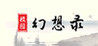 Campus Fantasy (ChenGame) Image