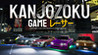 Kanjozoku Game Racer - Car Racing & Highway Driving Simulator Games