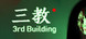 The 3rd Building Product Image