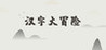 Chinese Character Adventure