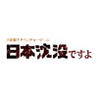 Nihon Chinbotsu Desu Yo Image