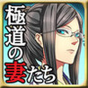 Gokudou no Tsumatachi Image