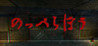 Nopperabou