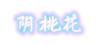Yin peach blossom