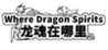 Where Dragon Spirits Image