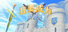 I'm Going to Be a Swordsman Image