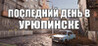 THE LAST DAY IN URYUPINSK Image