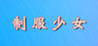 Uniform Girls Image