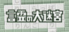 Word Chain Dungeon Image