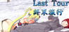 Last Tour Image