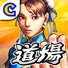 Street Fighter IV Dojo Image