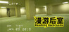 Roaming Backrooms Image