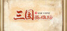 Three Kingdoms Heroes