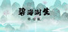 Bihai Chaosheng Nostalgic Edition