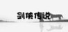 Swordsman legend Image