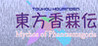 Touhou Kourinden ~ Mythos of Phantasmagoria