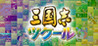 Romance of the Three Kingdoms Maker Image