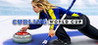 Curling World Cup Image