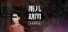 Sun Meiqi Mystery: Yuer Hutong Image