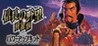 Nobunaga's Ambition: Shouseiroku with Power-Up Kit Image