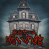 Dasshutsu Game Noroi no Tachi Image