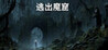 Escape from the Demon Cave