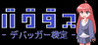 Bug Test -Hacker- Kentei Image
