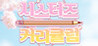 Sister's Curriculum Image